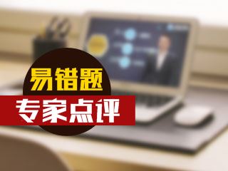 期貨從業(yè)資格考試易錯(cuò)題專家點(diǎn)評（02.13-02.19）