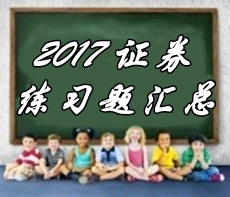 2017年證券從業(yè)資格考試第三章精選習(xí)題匯總