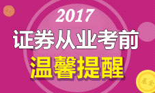 證券從業(yè)資格考試考前注意事項