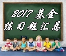 2017年基金從業(yè)資格考試第九章精選習題匯總