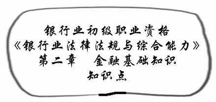 2017銀行業(yè)初級資格《法律法規(guī)》預習階段第二章知識點匯總