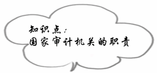 初級審計師《審計理論與實務》知識點：國家審計機關的職責