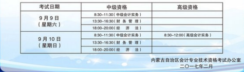 內(nèi)蒙古2017年中級(jí)會(huì)計(jì)職稱報(bào)名時(shí)間為3月1日-30日