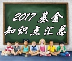 2017年基金從業(yè)資格考試精選知識點匯總