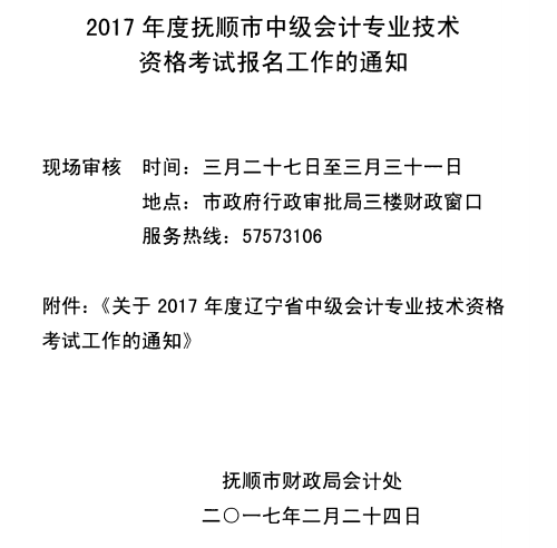 遼寧撫順2017年中級(jí)會(huì)計(jì)職稱考試報(bào)名時(shí)間為3月7日至31日