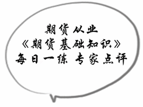 期貨從業(yè)《期貨基礎(chǔ)知識(shí)》專家點(diǎn)評(píng)：期貨市場(chǎng)規(guī)避風(fēng)險(xiǎn)的功能