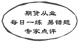 期貨從業(yè)資格考試易錯題專家點評（02.16-02.22）