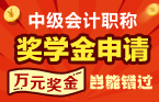 汕尾2017年中級會計職稱考試輔導(dǎo)培訓(xùn)班萬元獎學(xué)金等你拿