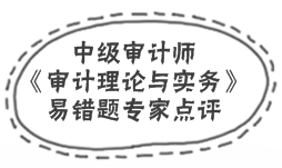 中級審計師《審計理論與實務》易錯題解析：審計分類