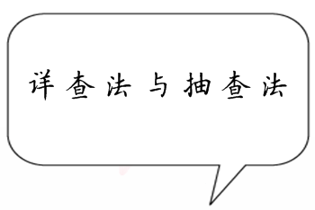 中級審計(jì)師《審計(jì)理論與實(shí)務(wù)》知識點(diǎn)答疑：詳查法與抽查法