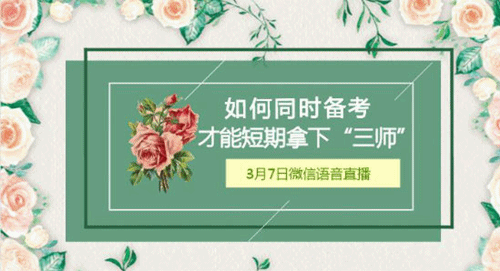 3月7日微信直播：短期如何同時備考中級、稅務師、注會