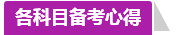 學(xué)員訪談：合理備考中級(jí)會(huì)計(jì)職稱(chēng) 兩個(gè)月高分?jǐn)孬@不是神話(huà)