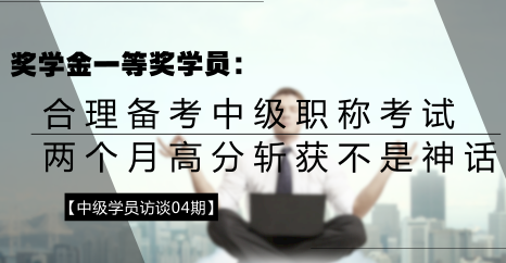 學(xué)員訪談：合理備考中級(jí)會(huì)計(jì)職稱(chēng) 兩個(gè)月高分?jǐn)孬@不是神話(huà)