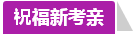 學(xué)員訪談：合理備考中級(jí)會(huì)計(jì)職稱(chēng) 兩個(gè)月高分?jǐn)孬@不是神話(huà)