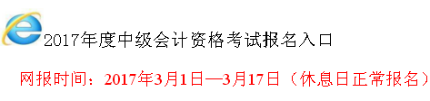 山西2017年中級會計(jì)職稱考試報(bào)名入口已開通