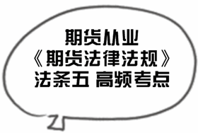 2017期貨從業(yè)《期貨法律法規(guī)》法條五高頻考點(diǎn)匯總