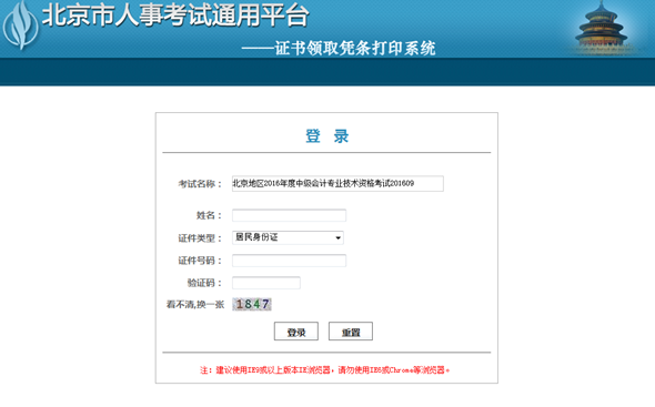 北京地區(qū)2016年度中級(jí)會(huì)計(jì)專(zhuān)業(yè)技術(shù)資格考試證書(shū)領(lǐng)取憑條
