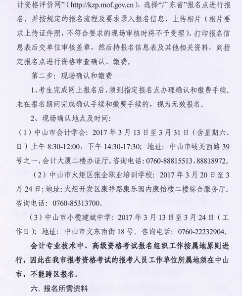 廣東中山2017年中級(jí)會(huì)計(jì)職稱考試報(bào)名時(shí)間為3月6日-31日