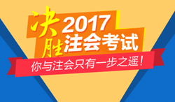 2017年注冊(cè)會(huì)計(jì)師考試