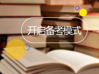 2017年稅務師考試11月11日開考 你開啟備考模式了嗎？