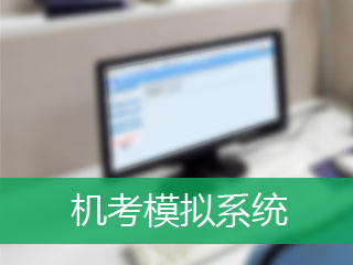 2017年四川省CIA考試培訓輔導班機考模擬系統(tǒng)已開通