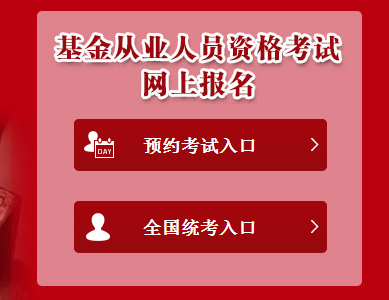 2017年5月基金從業(yè)預(yù)約式考試報名入口已開通