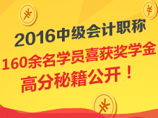 2016年中級會計職稱獎學(xué)金獲獎名單