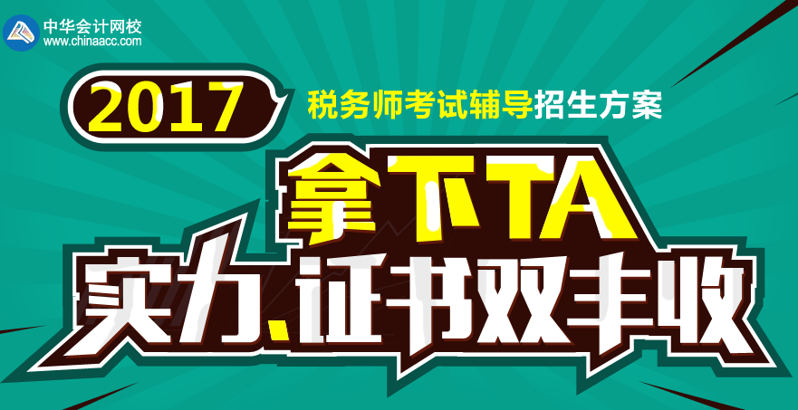 2017張家界市稅務(wù)師輔導(dǎo)培訓(xùn)班 專家授課，高通過(guò)率！