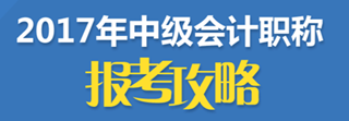 2017年中級會計職稱報名入口陸續(xù)關閉 今年不報 再等一年！