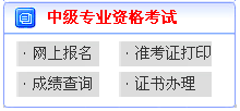 山東2017年中級會計職稱考試報名繳費入口