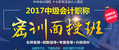 2017年中級(jí)會(huì)計(jì)職稱密訓(xùn)面授班4月開(kāi)班 現(xiàn)在報(bào)名 優(yōu)惠多多