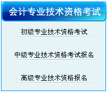 青島2017年中級(jí)會(huì)計(jì)職稱(chēng)考試報(bào)名入口已開(kāi)通