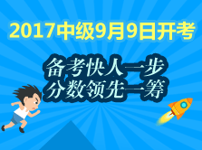 中級會計職稱時間緊 看上班族考生如何權(quán)衡備考和生活