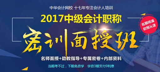 2017年中級會計職稱密訓面授班4月開班 現(xiàn)在報名 優(yōu)惠多多