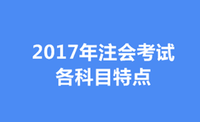 2017年注會各科目特點及學(xué)習(xí)方法