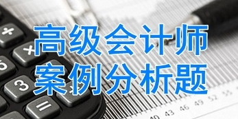 剖析解題思路：高級會計師內(nèi)部控制案例分析題