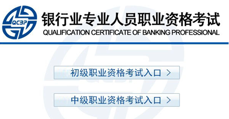 2018年下半年銀行職業(yè)資格考試報(bào)名入口