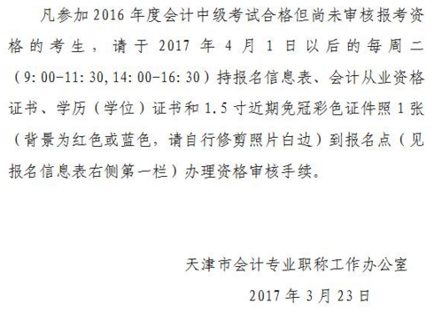 天津2016年中級會計職稱證書領(lǐng)取通知