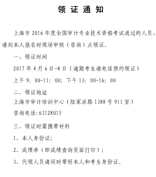 上海市2016年中級(jí)審計(jì)師合格證書(shū)領(lǐng)取通知