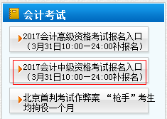 天津2017年中級會計(jì)職稱考試補(bǔ)報名時間為3月31日