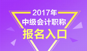 各地2017年中級(jí)會(huì)計(jì)職稱考試報(bào)名匯總