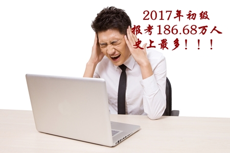 2017年初級會(huì)計(jì)職稱考生人數(shù)186.68萬