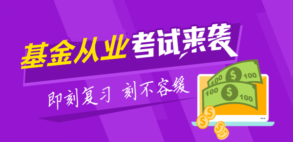 4月基金從業(yè)資格考試全國統(tǒng)考報(bào)名即將截止