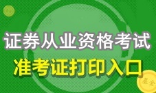 4月證券從業(yè)資格考試準(zhǔn)考證打印入口即將開通