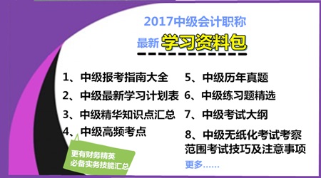 2017年中級會計職稱學(xué)習資料包免費下載