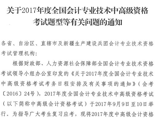 2017年高級(jí)會(huì)計(jì)師考試題型有關(guān)問(wèn)題通知