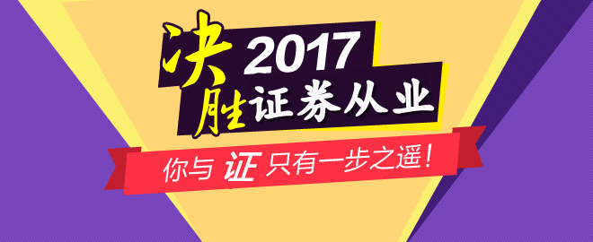 2017年4月證券從業(yè)資格考試時(shí)間為4月8至9日