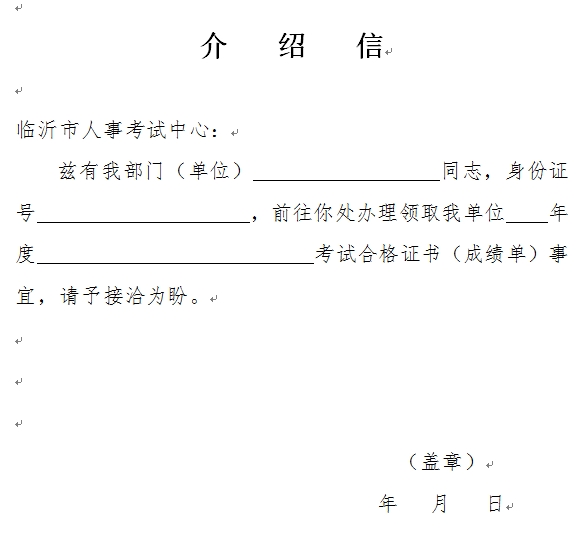 臨沂經(jīng)濟師考試合格證領(lǐng)取介紹信樣本