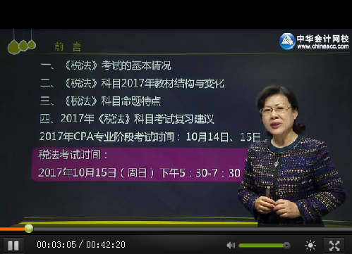 葉青2017年注冊會計師《稅法》基礎(chǔ)學(xué)習(xí)課程已更新