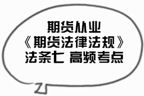 2017期貨從業(yè)《期貨法律法規(guī)》法條七高頻考點匯總